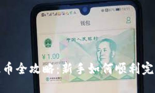数字钱包提币全攻略：新手如何顺利完成提币操作