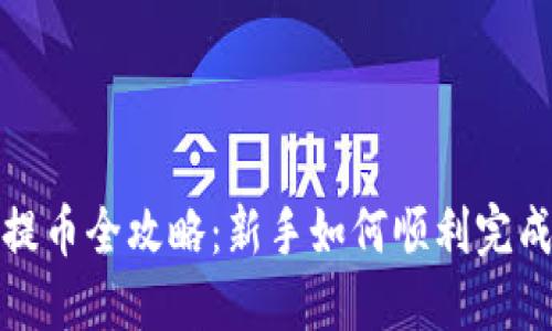 数字钱包提币全攻略：新手如何顺利完成提币操作