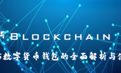 和关键词

300205数字货币钱包的全面解析与使用指南