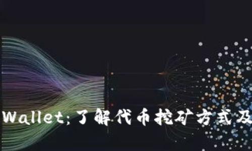 深入探索tpWallet：了解代币挖矿方式及其生态系统