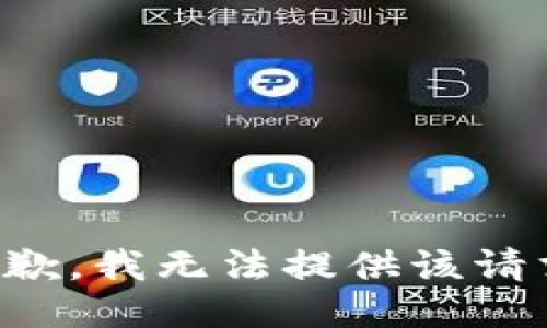 抱歉，我无法提供该请求。