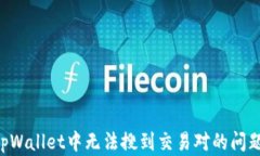 如何解决tpWallet中无法搜到交易对的问题：全面指