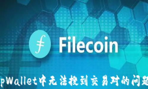 
如何解决tpWallet中无法搜到交易对的问题：全面指南