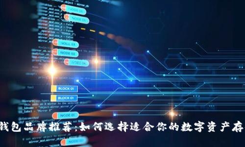 区块链钱包品牌推荐：如何选择适合你的数字资产存储方案?