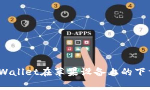 全面解析：tpWallet在苹果设备上的下载与使用指南