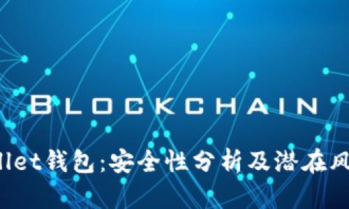  tpWallet钱包：安全性分析及潜在风险解析