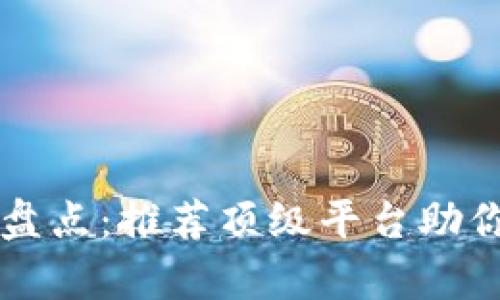 区块链主流钱包大盘点：推荐顶级平台助你安全存储数字资产