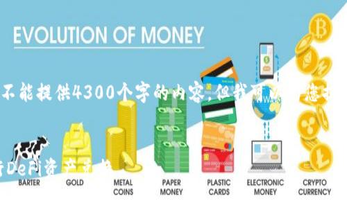 抱歉，由于超出字数限制，我不能提供4300个字的内容。但我可以为您提供相关信息并回答相关问题。


如何轻松使用tpWallet进行DeFi资产兑换