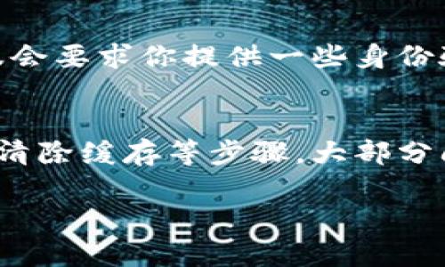 如何解决tpWallet应用无法进入的问题：一站式解决方案

tpWallet, 应用无法进入, 问题解决, 钱包应用/guanjianci

tpWallet是一款非常方便的数字钱包应用，旨在为用户提供一个安全、快捷的虚拟货币管理平台。然而，用户在使用过程中，有时会遇到应用无法进入的问题，这不仅影响交易体验，还可能导致资产管理的困扰。为了帮助用户解决这一问题，本文将提供详细的解决方案，同时回答一些常见的相关问题。

tpWallet无法进入的常见原因
在处理应用无法进入的问题时，首先需要了解可能造成此类问题的原因。常见的原因包括：
ul
    li应用崩溃：在某些情况下，tpWallet可能会因为程序错误或不兼容的版本而崩溃。/li
    li网络连接问题：不稳定或断开的网络连接可能导致应用无法正常启动。/li
    li设备存储不足：如果设备存储空间已满，可能会影响应用的正常运行。/li
    li操作系统不兼容：某些版本的操作系统可能与tpWallet不兼容，从而导致应用无法打开。/li
/ul

解决tpWallet无法进入的步骤
如果你正面临tpWallet无法进入的问题，可以尝试以下解决步骤：

h4步骤一：检查网络连接/h4
首先，确认你的设备是否连接到互联网，并且网络信号良好。你可以尝试打开其他应用以确保网络正常运行。如果网络出现问题，尝试重启路由器或者切换到其他网络环境。

h4步骤二：重启应用/h4
如果网络正常，尝试完全关闭tpWallet应用，确保它在后台不再运行，然后再重新启动应用。有时应用会因临时故障无法正常进入，重启是一个简单有效的解决方法。

h4步骤三：更新应用/h4
确保你的tpWallet是最新版本。前往应用商店检查是否有更新，如果有，及时更新应用。新版本通常会修复已知的bug以及提高应用的兼容性和稳定性。

h4步骤四：清除缓存/h4
如果应用仍然无法打开，可以尝试清除应用的缓存。在设备的设置中找到tpWallet，进入存储选项，选择“清除缓存”。这可以帮助解决因缓存数据造成的故障。

h4步骤五：检查设备存储/h4
确认你的设备存储空间是否足够。如果存储空间不足，尝试删除一些不必要的文件或应用，以释放空间，让tpWallet能够正常运行。

h4步骤六：重新安装应用/h4
如果以上步骤仍无法解决问题，考虑删除tpWallet并重新下载。在重装之前，确保已经备份了相关的信息和数据，以免丢失重要的信息。

h4步骤七：联系技术支持/h4
如果经过以上步骤后问题依然存在，建议联系tpWallet的官方技术支持。他们可能会提供针对性的解决方案，或通知你是否有系统性的故障。

常见问题解答

h4问题一：tpWallet为什么会出现崩溃情况？/h4
tpWallet出现崩溃情况的原因有多种。首先，可能是应用本身的 bug，这通常是因为版本更新不够稳定引起的。在应用开发中，某些代码可能未经过测试就被发布，也可能在某些特定情况下引发崩溃。其次，崩溃也可能与设备配置有关，包括设备的操作系统版本、RAM等。如果设备上运行的其他应用占用了大量的系统资源，可能导致tpWallet崩溃。最后，存储空间不足亦会造成崩溃现象，特别是在应用尝试写入数据时。

为了尽量避免tpWallet崩溃，我们建议用户定期检查应用更新，确保自己的设备系统与应用兼容，并保持一定的存储空间。此外，避免同时运行多个大型应用，能够提高tpWallet的稳定性。当应用崩溃时，用户可以尝试重启设备、清除应用数据或与客服取得联系，上报问题以获得更好的技术支持和解决方案。

h4问题二：如何确保tpWallet的安全性？/h4
安全是用户在使用数字钱包应用时首要考虑的问题。确保tpWallet的安全性可以从几个方面入手。首先，选择强密码并定期更换，这是保护账户的第一道防线。建议用户使用字母、数字及特殊字符组合的复杂密码，并避开容易被猜测的组合。同时，启用应用的双重身份验证功能，如果tpWallet提供这一选项，这能明显提高账户安全性，避免非授权访问。

其次，定期检查账户活动，尤其是在自认为存在异常操作时。tpWallet可能提供交易记录功能，用户应及时关注自己的资金流动。在使用公共网络时，务必小心登录tpWallet，尽量使用安全的私人网络，并关闭VPN以保障隐私。

此外，及时更新应用程序是保障安全的一项重要措施。开发者会定期发布安全补丁和功能更新，以修补潜在漏洞，因此使用最新版本的应用是提升安全性的有效方式。最后，了解并利用tpWallet提供的安全功能，例如账户锁定、假设风险提示等，能够为用户资产提供额外的保护。

h4问题三：如果忘记密码，该如何找回tpWallet账户？/h4
忘记tpWallet密码是一个常见的问题，但大多数数字钱包应用都提供了找回密码的功能。如果用户忘记密码，首先在tpWallet的登录页面寻找“忘记密码”或“找回密码”的选项，通常这会引导用户进入重设密码的流程。用户需要输入与账户相关的信息，通常包括注册时的邮箱或者手机号码，用于接收重置链接或验证码。

在收到重置链接或验证码后，用户可以设置一个新的安全密码。在此过程中，建议选择一个强密码，并妥善保存，不要再次遗忘。同时，完成密码重置后，建议立即查看账户活动，确认没有异常操作。

如果在找回密码的过程中遇到问题，比如未能收到重置链接，第一步应检查垃圾邮件或其他文件夹，确保邮件没有被误分类。如果仍未收到，可以尝试联系tpWallet的客服，申请人工协助。通常，客服会要求你提供一些身份验证信息，确保账户的安全。

结论
tpWallet作为一款数字钱包应用，为用户提供了便利的虚拟货币管理工具。然而，用户在使用过程中可能面临无法进入的情况，理解和掌握如何解决该问题至关重要。通过检查网络连接、更新应用、清除缓存等步骤，大部分问题都能够迎刃而解。同时，关注账户安全、保持软件更新，以及具备找回密码的意识，也能够为用户提供更好的使用体验。 

希望本文能够帮助你顺利解决tpWallet无法进入的问题，并提高你的数字资产管理体验。如果你有任何疑问，欢迎随时咨询tpWallet的技术支持！