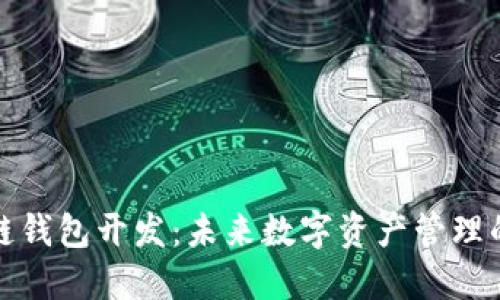 厦门区块链钱包开发：未来数字资产管理的必备选择