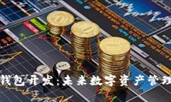 厦门区块链钱包开发：未来数字资产管理的必备