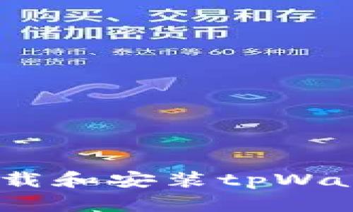 完整版指南：如何下载和安装tpWallet苹果版最新版本
