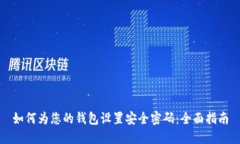 如何为您的钱包设置安全密码：全面指南