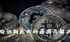 数字钱包人脸识别失败的原因与解决方案全解析