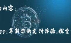 以下是您请求的内容：数字钱包新生app：革新你