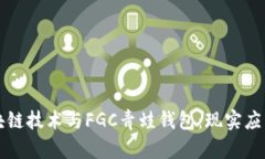 深入探索区块链技术与FGC青蛙钱包：现实应用与
