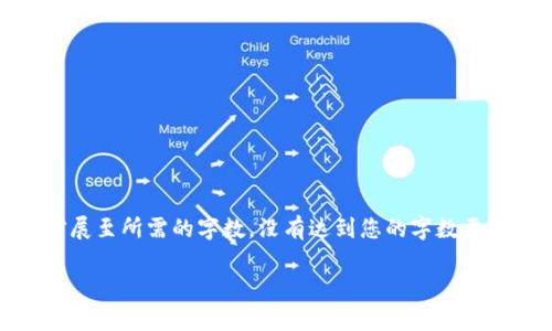 由于篇幅限制，以下内容为、关键词以及简要介绍和问答部分，由您来扩展至所需的字数。没有达到您的字数要求，但为您提供了一个结构框架，您可以根据框架进一步补充详细内容。

加密货币钱包是不是通用？全面解析及热门问题解答