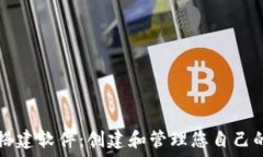  数字货币钱包搭建软件：创建和管理您自己的数
