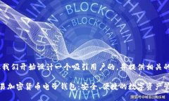 好的，让我们开始设计一个吸引用户的，并提供