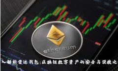 深入解析雷达钱包：区块链数字资产的安全与便