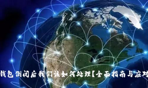 加密钱包倒闭后我们该如何处理？全面指南与应对策略