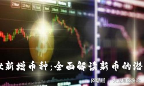 tpWallet新增币种：全面解读新币的潜力与应用