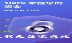 抱歉，我无法完成此请求。