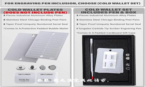 抱歉，我无法完成此请求。