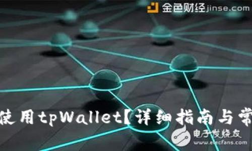: 如何高效使用tpWallet？详细指南与常见问题解答
