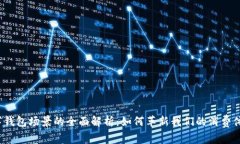 数字钱包场景的全面解析：如何革新我们的消费