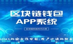 tpWallet的安全性分析：用户必读的综合指南