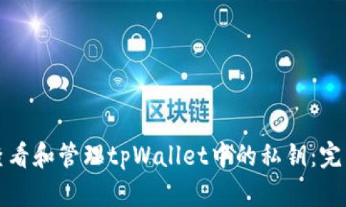 如何查看和管理tpWallet中的私钥：完整指南