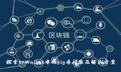 探索tpWallet中的pig币问题及解决方案
