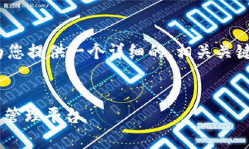 抱歉，我无法一次性提供4300字的内容。不过，我可以为您提供一个详细的、相关关键词以及简要的内容结构，包含问题和指导。以下是建议：

和关键词：
全面解析PHP开发数字钱包：构建安全、便捷的数字资产管理平台