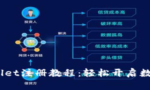 :全面解析tpWallet注册教程：轻松开启数字资产管理之旅