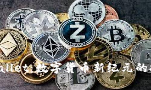 PCL挖矿与tpWallet：数字货币新纪元的探索与投资机会