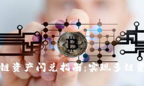tpWallet不同链资产闪兑指南：实现多链资产的自由流动