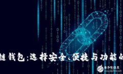 高端区块链钱包：选择安全、便捷与功能的完美