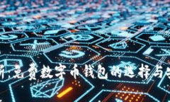 彻底解析：免费数字币钱包的选择与安全隐患