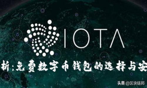 彻底解析：免费数字币钱包的选择与安全隐患