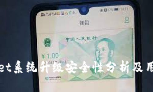 tpWallet系统升级安全性分析及用户指南