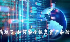 tpWallet被清理了，如何安全恢复资产和防止数据丢