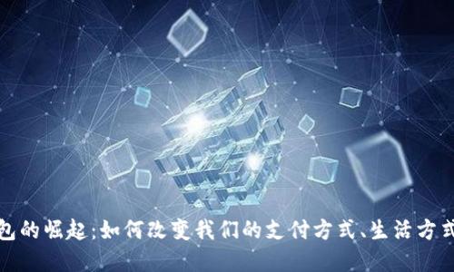 苏州数字钱包的崛起：如何改变我们的支付方式、生活方式与未来科技