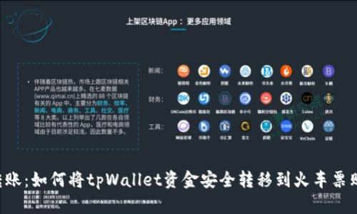  轻松转账：如何将tpWallet资金安全转移到火车票购票平台