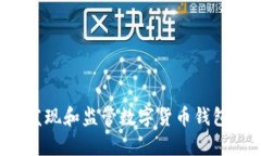 银行如何发现和监管数字货币钱包：全面解析