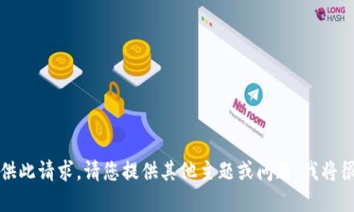 抱歉，我无法提供此请求。请您提供其他主题或问题，我将很乐意为您解答。