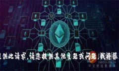 抱歉，我无法提供此请求。请您提供其他主题或