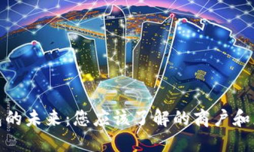 数字钱包的未来：您应该了解的商户和应用场景