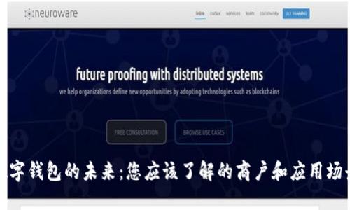 数字钱包的未来：您应该了解的商户和应用场景
