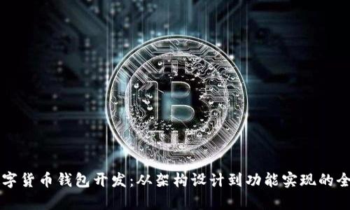 杭州数字货币钱包开发：从架构设计到功能实现的全面解析